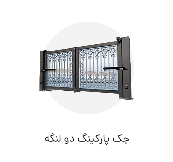 درب اتوماتیک پارکینگ
